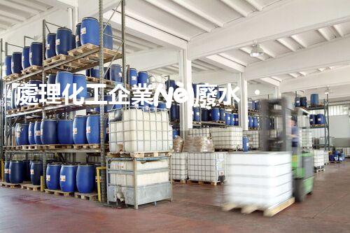 處理化工企業(yè)廢水，提高環(huán)保效益